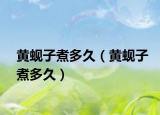 黃蜆子煮多久（黃蜆子煮多久）