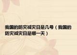 我國(guó)的防災(zāi)減災(zāi)日是幾號(hào)（我國(guó)的防災(zāi)減災(zāi)日是哪一天）