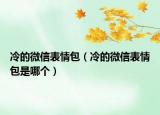 冷的微信表情包（冷的微信表情包是哪個）