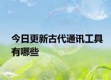 今日更新古代通訊工具有哪些