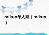 mikuo單人照（mikuo）