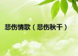 悲傷情歌（悲傷秋千）