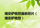 瑞安薩格登最新照片（瑞安薩格登）