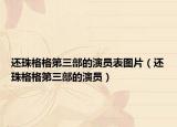 還珠格格第三部的演員表圖片（還珠格格第三部的演員）