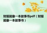 財報就像一本故事書pdf（財報就像一本故事書）