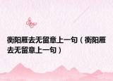 衡陽雁去無留意上一句（衡陽雁去無留意上一句）