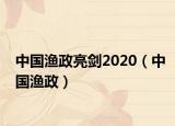 中國漁政亮劍2020（中國漁政）
