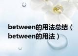 between的用法總結(jié)（between的用法）