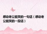 感動老公能哭的一句話（感動老公能哭的一段話）