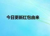 今日更新紅包由來