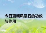 今日更新鳳凰石的功效與作用