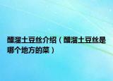 醋溜土豆絲介紹（醋溜土豆絲是哪個地方的菜）
