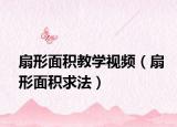 扇形面積教學視頻（扇形面積求法）