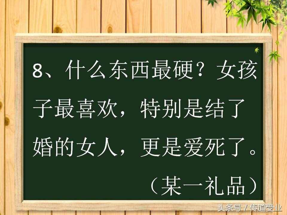 8道史上最污腦筋急轉(zhuǎn)彎 答案其實很純潔 大多數(shù)人都想歪了