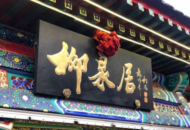 北京的百年老字號美食，吃過10種以上，才敢說自己是“老北京”