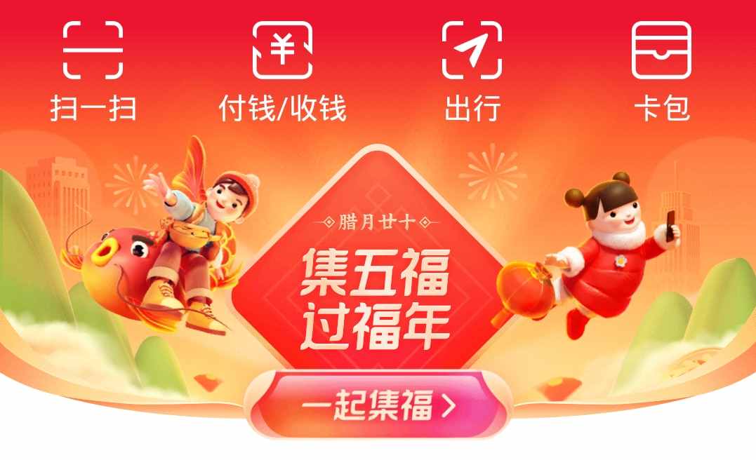 支付寶集五福來(lái)了！三大玩法，五分鐘集齊