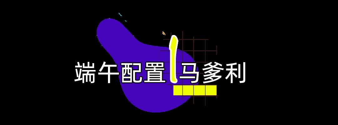 端午節(jié)怎么過？別再送粽子了，這些別具一格的禮物你值得擁有
