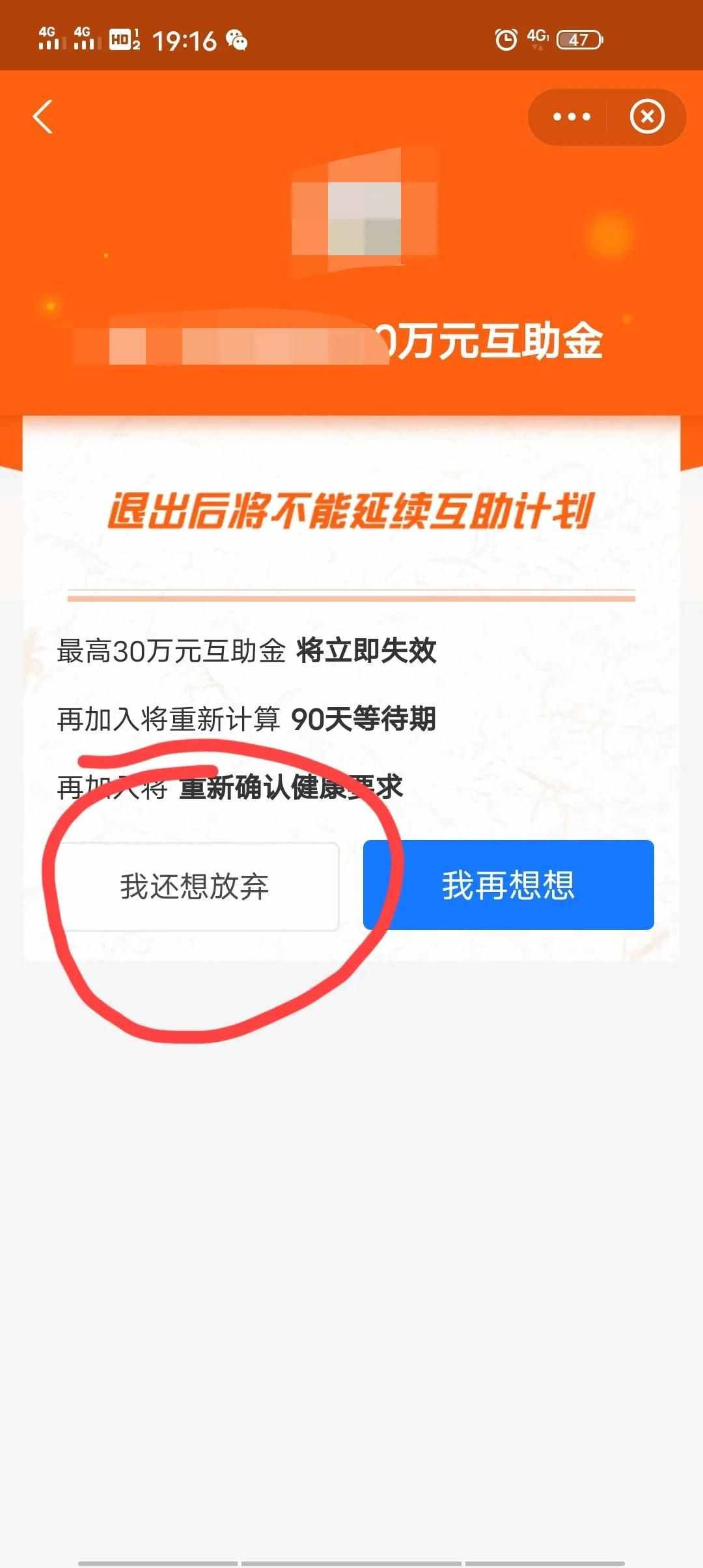 面對(duì)分?jǐn)偨痤~越來(lái)越高的相互保，你知道如何退出相互保嗎？