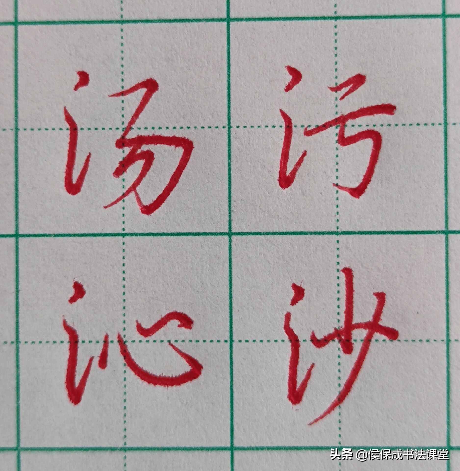 硬筆行書三點(diǎn)水常用字示范