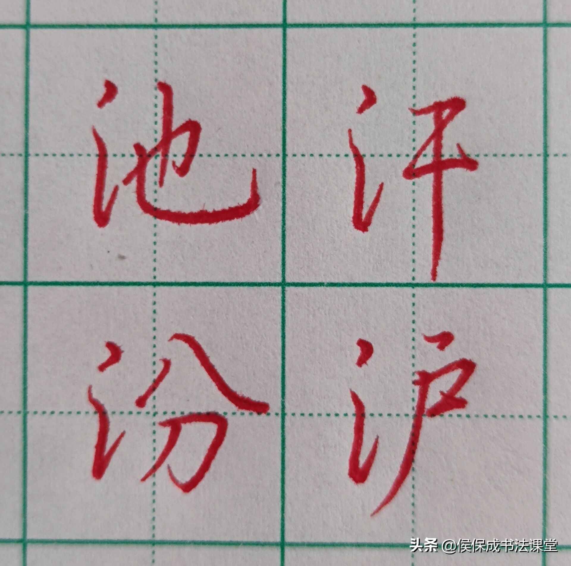 硬筆行書三點(diǎn)水常用字示范