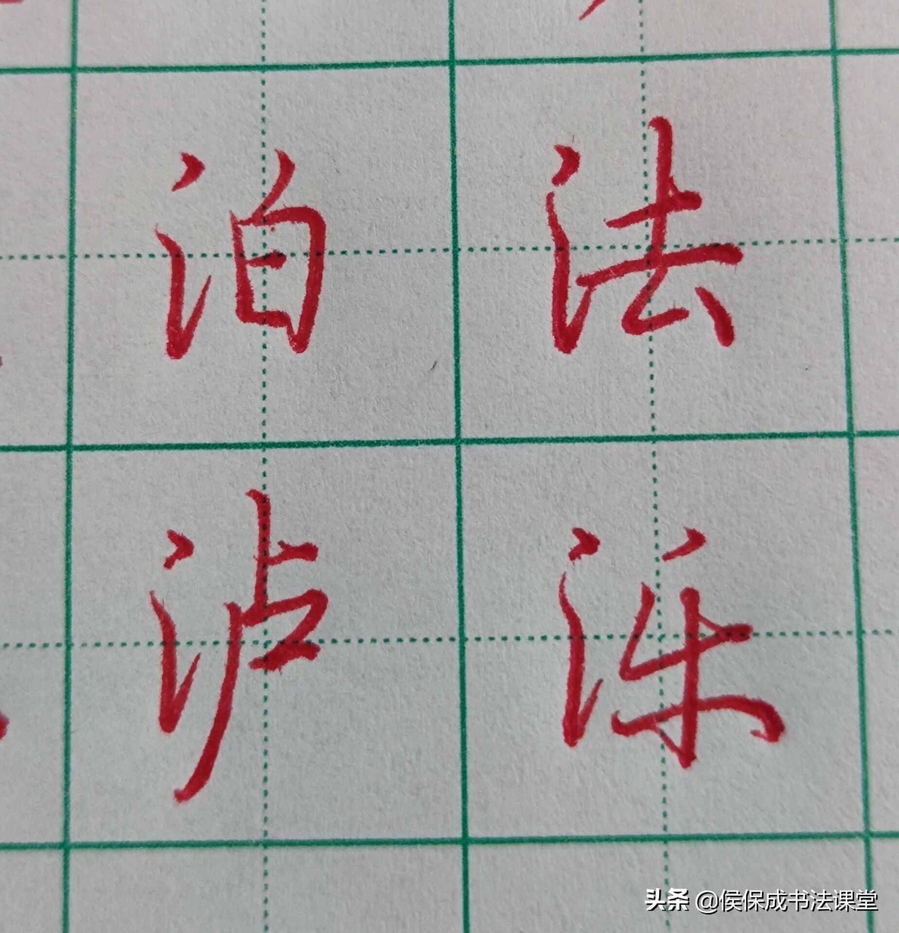 硬筆行書三點(diǎn)水常用字示范