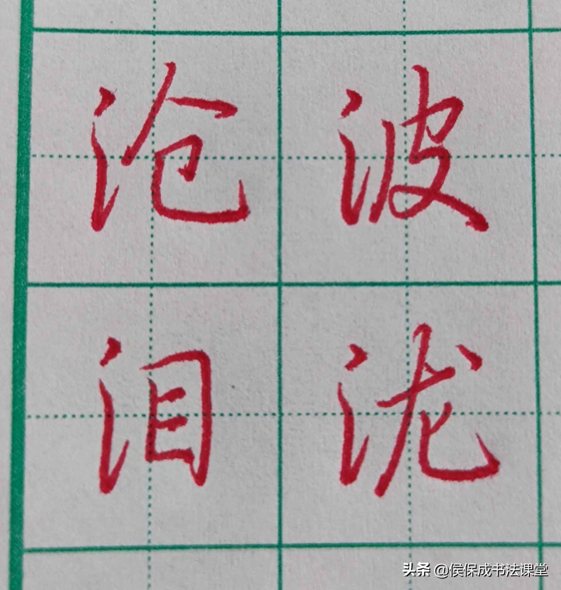 硬筆行書三點(diǎn)水常用字示范
