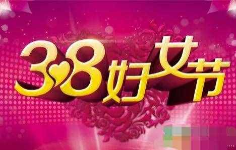 七絕·“三八”婦女節(jié) (三首)
