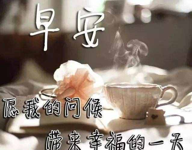 友不言摯愛，友情誼深心心相連，祝朋友：身體健康事業(yè)旺，早安