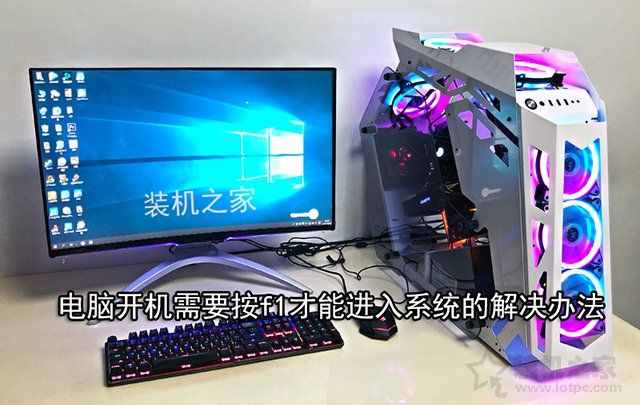 按F1才能進(jìn)系統(tǒng)怎么辦？電腦開機(jī)需要按f1才能進(jìn)入系統(tǒng)的解決辦法