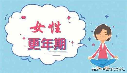 什么是更年期綜合征？更年期綜合癥有這些危害你知道嗎？