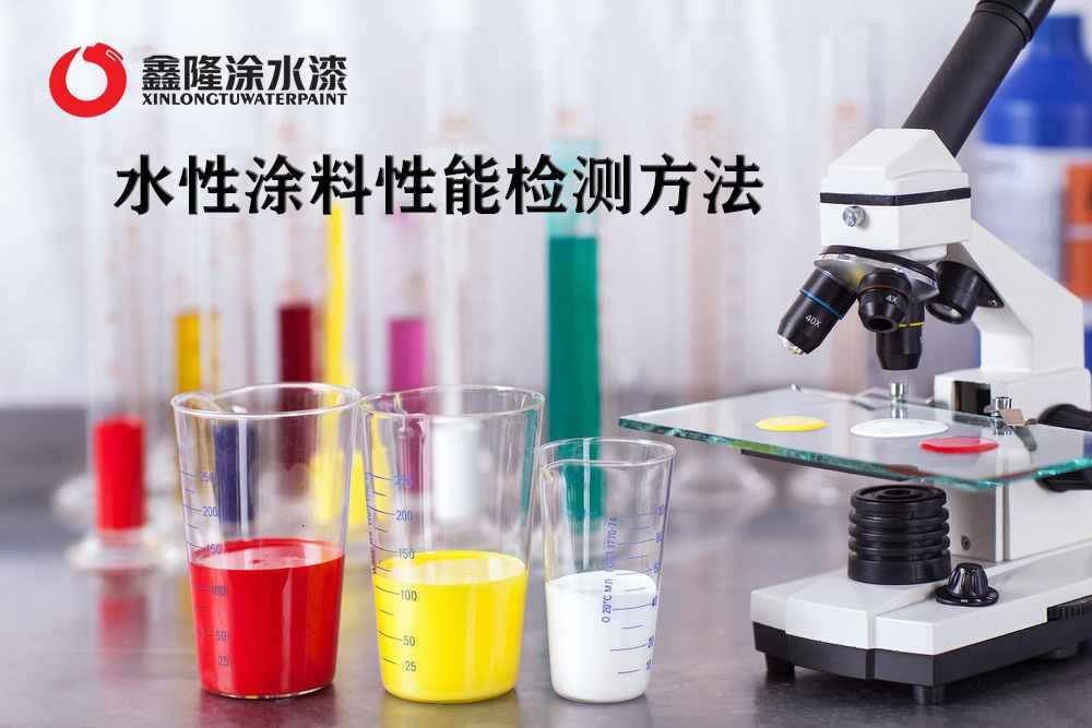 最全水性涂料性能檢測方法