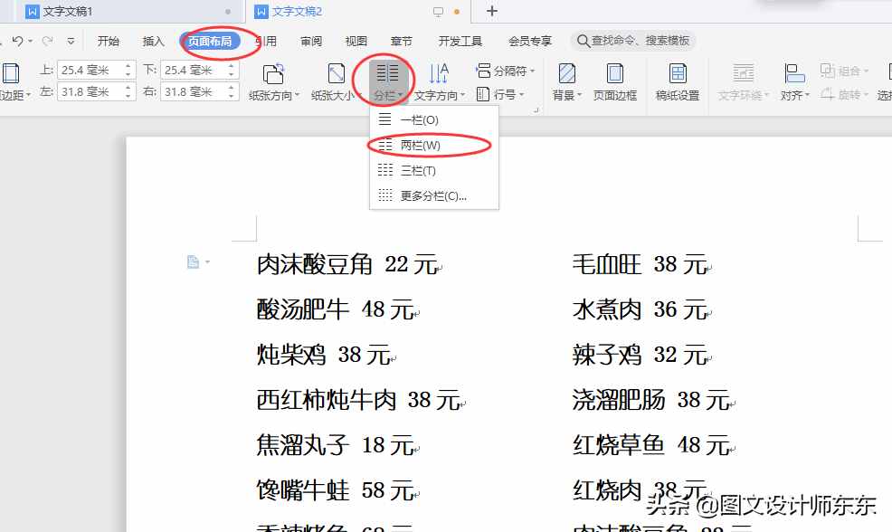 Word、WPS制作菜單的方法，多列顯示，辦公軟件日常教學(xué)