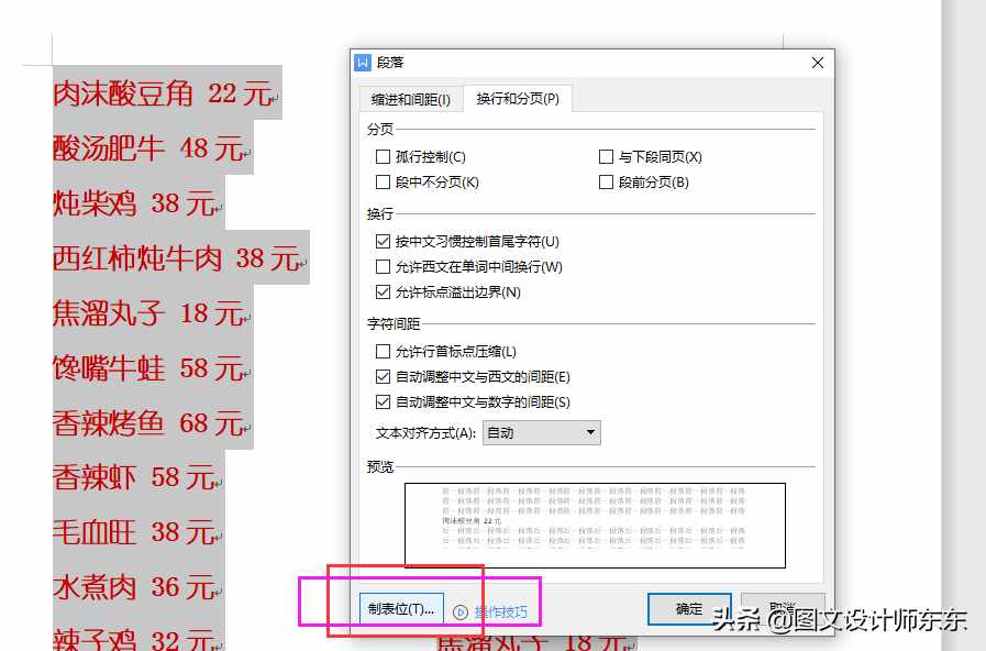 Word、WPS制作菜單的方法，多列顯示，辦公軟件日常教學(xué)