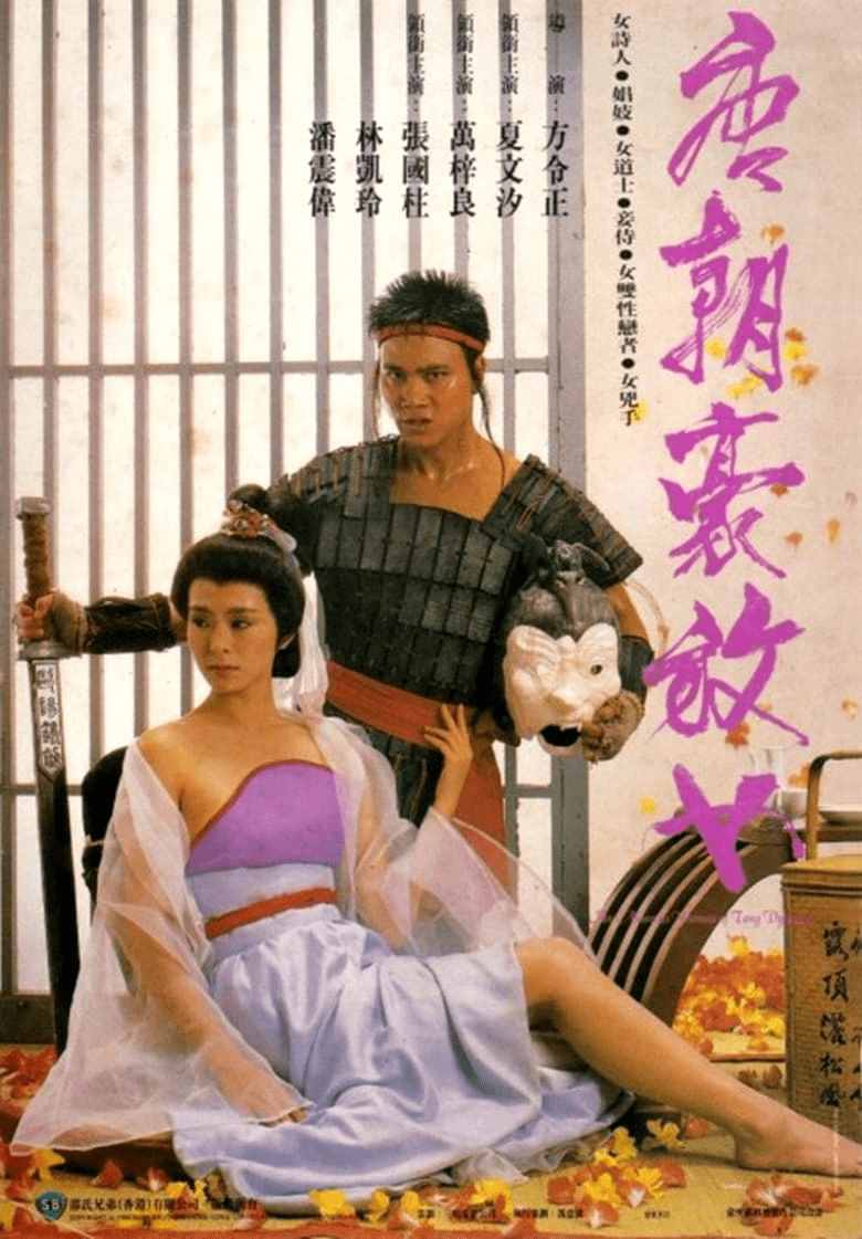 《唐朝豪放女》：80年代香港最美的風(fēng)月片，一代才女魚玄機(jī)的故事