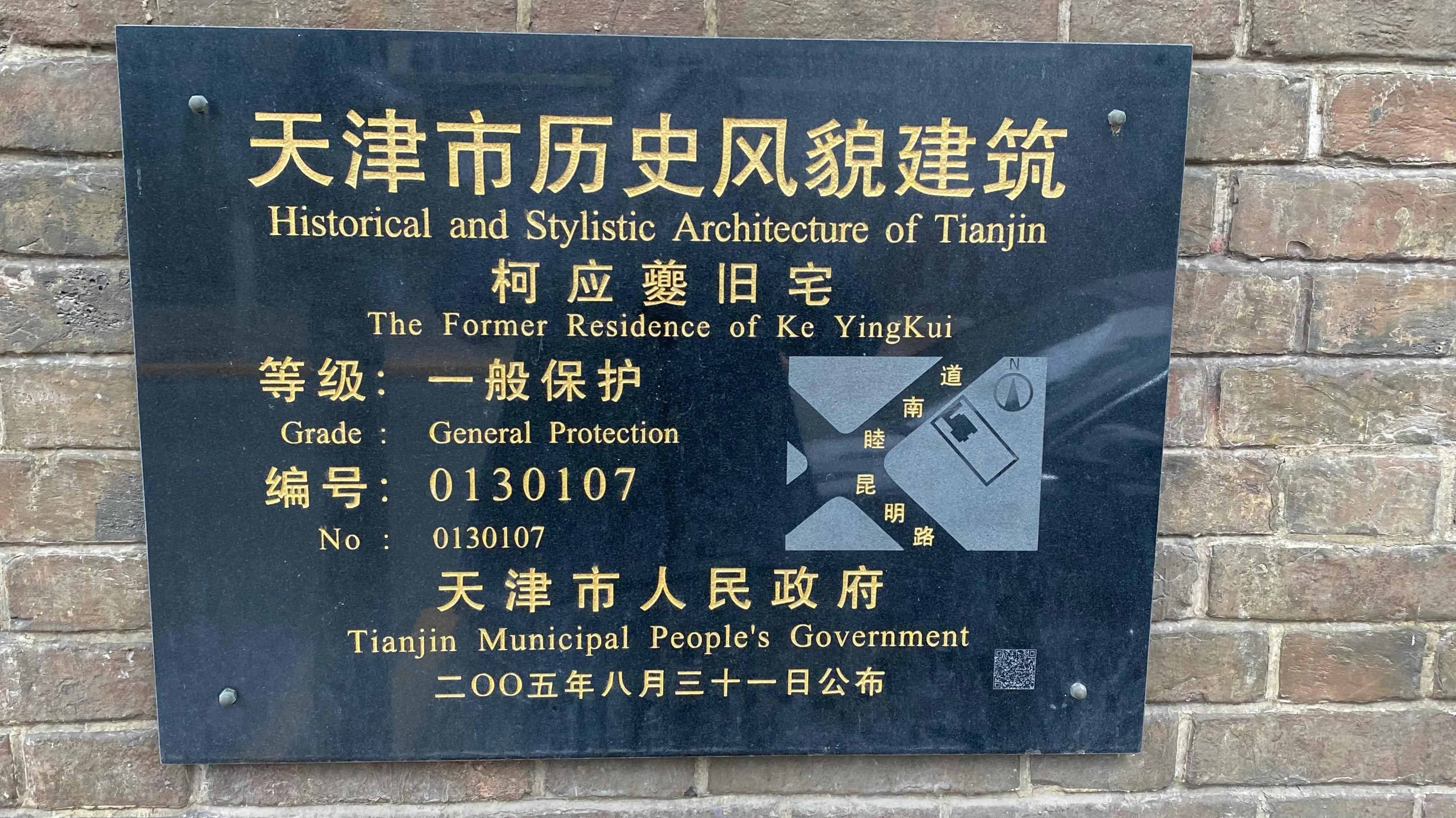 近代中國看天津～近代名人天津故居巡展之五