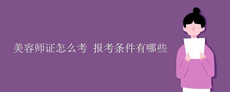 美容師證怎么考 報考條件有哪些
