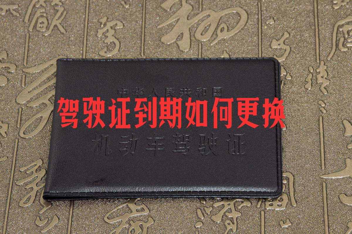 初領(lǐng)駕駛證6年期滿以后，如何換證？簡單操作流程解讀，實用