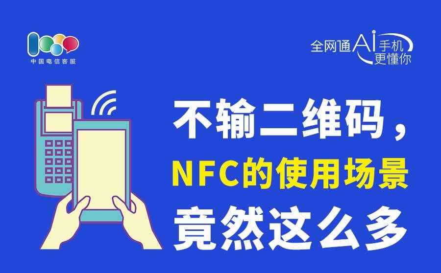 手機(jī)NFC功能的正確使用姿勢(shì)，你用對(duì)沒(méi)？