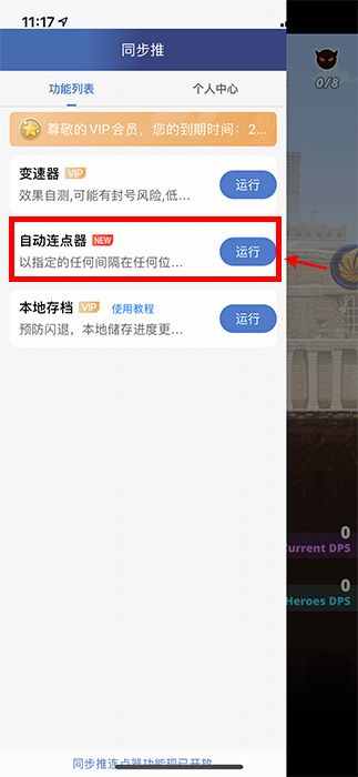 同步推VIP專(zhuān)屬功能：如何使用同步推自動(dòng)連點(diǎn)器？