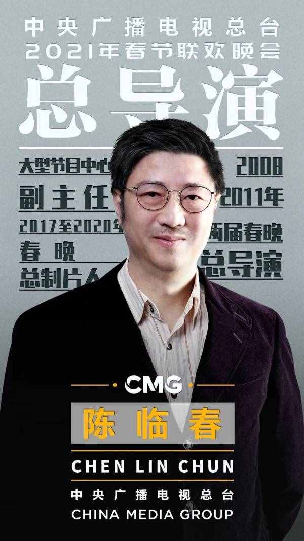 官宣！2021年春節(jié)聯(lián)歡晚會(huì)總導(dǎo)演組公布，陳臨春任總導(dǎo)演