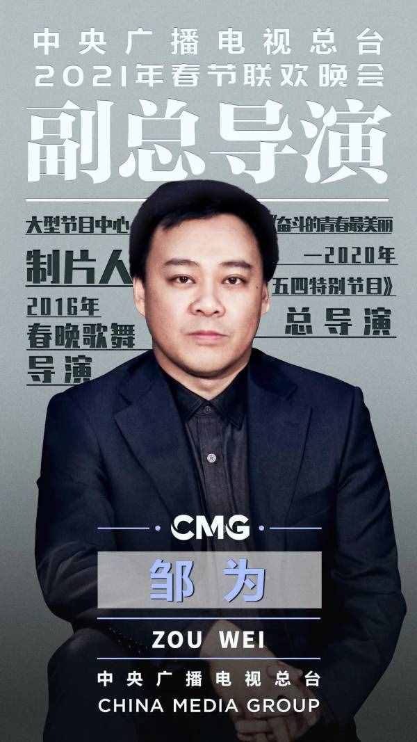 官宣！2021年春節(jié)聯(lián)歡晚會(huì)總導(dǎo)演組公布，陳臨春任總導(dǎo)演
