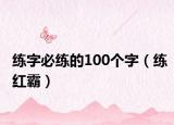 練字必練的100個(gè)字（練紅霸）