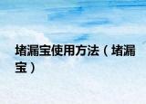 堵漏寶使用方法（堵漏寶）