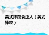 美式摔跤食蟲人（美式摔跤）