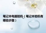 筆記本電腦驗(yàn)機(jī)（筆記本驗(yàn)機(jī)有哪些步驟）