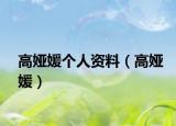 高婭媛個(gè)人資料（高婭媛）