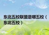東北五校聯盟是哪五校（東北五校）