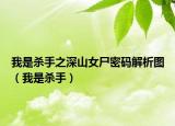 我是殺手之深山女尸密碼解析圖（我是殺手）