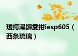 瑗挎潯鐞夌拑iesp605（西條琉璃）