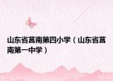 山東省莒南第四小學(xué)（山東省莒南第一中學(xué)）